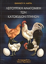 ΛΕΙΤΟΥΡΓΙΚΗ ΑΝΑΤΟΜΙΚΗ ΤΩΝ ΚΑΤΟΙΚΙΔΙΩΝ ΠΤΗΝΩΝ 1Η ΕΚΔΟΣΗ