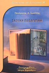 ΠΑΙΔΑΓΩΓΙΚΗ ΚΑΙ ΕΚΠΑΙΔΕΥΣΗ ΣΧΟΛΙΚΗ ΠΑΙΔΑΓΩΓΙΚΗ