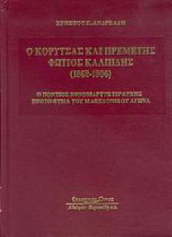 Ο ΚΟΡΥΤΣΑΣ ΚΑΙ ΠΡΕΜΕΤΗΣ, ΦΩΤΙΟΣ ΚΑΛΠΙΔΗΣ (1862-1906) Ο ΠΟΝΤΙΟΣ ΕΘΝΟΜΑΡΤΥΣ ΙΕΡΑΡΧΗΣ ΠΡΩΤΟ ΘΥΜΑ ΤΟΥ ΜΑΚΕΔΟΝΙΚΟΥ ΑΓΩΝΑ