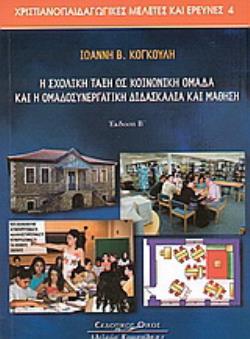 Η ΣΧΟΛΙΚΗ ΤΑΞΗ ΩΣ ΚΟΙΝΩΝΙΚΗ ΟΜΑΔΑ ΚΑΙ Η ΟΜΑΔΟΣΥΝΕΡΓΑΤΙΚΗ ΔΙΔΑΣΚΑΛΙΑ ΚΑΙ ΜΑΘΗΣΗ 2Η ΕΚΔΟΣΗ
