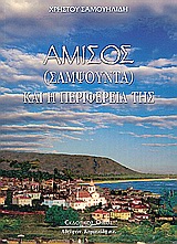 ΑΜΙΣΟΣ (ΣΑΜΨΟΥΝΤΑ) ΚΑΙ Η ΠΕΡΙΦΕΡΕΙΑ ΤΗΣ