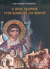 Ο ΑΓΙΟΣ ΓΕΩΡΓΙΟΣ ΣΤΟΝ ΕΛΛΗΝΙΣΜΟ ΤΟΥ ΠΟΝΤΟΥ