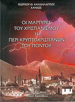ΟΙ ΜΑΡΤΥΡΕΣ ΤΟΥ ΧΡΙΣΤΙΑΝΙΣΜΟΥ Η ΠΕΡΙ ΚΡΥΠΤΟΧΡΙΣΤΙΑΝΩΝ ΤΟΥ ΠΟΝΤΟΥ