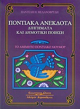ΠΟΝΤΙΑΚΑ ΑΝΕΚΔΟΤΑ, ΔΙΗΓΗΜΑΤΑ ΚΑΙ ΔΗΜΟΤΙΚΗ ΠΟΙΗΣΗ ΤΟ ΑΜΙΜΗΤΟ ΠΟΝΤΙΑΚΟ ΧΙΟΥΜΟΡ
