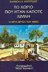 ΤΟ ΧΩΡΙΟ ΠΟΥ ΗΤΑΝ ΚΑΠΟΤΕ ΛΙΜΝΗ Η ΚΡΥΑ ΒΡΥΣΗ ΤΟΥ ΧΘΕΣ