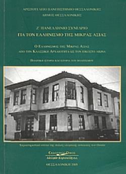 Ο ΕΛΛΗΝΙΣΜΟΣ ΤΗΣ ΜΙΚΡΑΣ ΑΣΙΑΣ ΑΠΟ ΤΗΝ ΚΛΑΣΣΙΚΗ ΑΡΧΑΙΟΤΗΤΑ ΩΣ ΤΟΝ ΕΙΚΟΣΤΟ ΑΙΩΝΑ. ΠΟΛΙΤΙΚΗ ΙΣΤΟΡΙΑ ΚΑΙ
