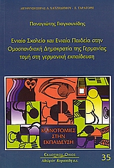 ΕΝΙΑΙΟ ΣΧΟΛΕΙΟ ΚΑΙ ΕΝΙΑΙΑ ΕΚΠΑΙΔΕΥΣΗ ΣΤΗΝ ΟΜΟΣΠΟΝΔΙΑΚΗ ΔΗΜΟΚΡΑΤΙΑΣ ΤΗΣ ΓΕΡΜΑΝΙΑΣ ΤΟΜΗ ΣΤΗ ΓΕΡΜΑΝΙΚΗ ΕΚΠΑΙΔΕΥΣΗ ΚΑΙΝΟΤΟΜΙΕΣ ΣΤΗΝ ΕΚΠΑΙΔΕΥΣΗ