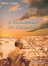 Η ΘΕΣΣΑΛΟΝΙΚΗ ΤΟΥ ΚΑΡΑΜΑΝΛΗ
