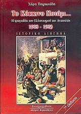 ΤΟ ΚΟΚΚΙΝΟ ΠΟΤΑΜΙ Η ΤΡΑΓΩΔΙΑ ΤΟΥ ΕΛΛΗΝΙΣΜΟΥ ΤΗΣ ΑΝΑΤΟΛΗΣ 1908-1923: ΙΣΤΟΡΙΚΟ ΔΙΗΓΗΜΑ