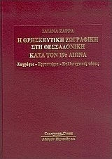 Η ΘΡΗΣΚΕΥΤΙΚΗ ΖΩΓΡΑΦΙΚΗ ΣΤΗ ΘΕΣΣΑΛΟΝΙΚΗ ΚΑΤΑ ΤΟΝ 19Ο ΑΙΩΝΑ ΖΩΓΡΑΦΟΙ, ΕΡΓΑΣΤΗΡΙΑ, ΚΑΛΛΙΤΕΧΝΙΚΕΣ ΤΑΣΕΙΣ
