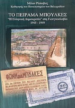 ΤΟ ΠΕΙΡΑΜΑ ΜΠΟΥΛΚΕΣ "Η ΕΛΛΗΝΙΚΗ ΔΗΜΟΚΡΑΤΙΑ" ΣΤΗ ΓΙΟΥΓΚΟΣΛΑΒΙΑ 1945-1949