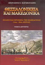 ΘΕΣΣΑΛΟΝΙΚΕΙΑ ΚΑΙ ΜΑΚΕΔΟΝΙΚΑ ΠΟΛΕΙΣ ΚΑΙ ΠΡΟΣΩΠΑ ΤΗΣ ΜΑΚΕΔΟΝΙΑΣ 14ΟΣ-20ΟΣ ΑΙΩΝΑΣ