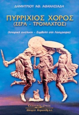 ΠΥΡΡΙΧΙΟΣ ΧΟΡΟΣ