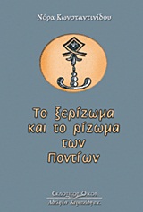 ΤΟ ΞΕΡΙΖΩΜΑ ΚΑΙ ΤΟ ΡΙΖΩΜΑ ΤΩΝ ΠΟΝΤΙΩΝ