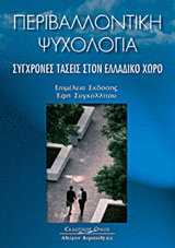 ΠΕΡΙΒΑΛΛΟΝΤΙΚΗ ΨΥΧΟΛΟΓΙΑ ΣΥΓΧΡΟΝΕΣ ΤΑΣΕΙΣ ΣΤΟΝ ΕΛΛΑΔΙΚΟ ΧΩΡΟ 1Η ΕΚΔΟΣΗ
