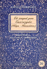 ΤΟ ΧΩΡΙΟ ΜΟΥ ΤΑΧΤΑΓΡΑΝ (ΚΑΡΣ ΚΑΥΚΑΣΟΥ) ΒΙΟΓΡΑΦΙΑ Π. ΟΡΦΑΝΙΔΗ