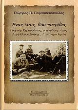 ΕΝΑΣ ΛΑΟΣ, ΔΥΟ ΠΑΤΡΙΔΕΣ ΓΟΥΡΟΥΧ ΚΕΡΑΣΟΥΝΤΑΣ, Ο ΓΕΝΕΘΛΙΟΣ ΤΟΠΟΣ. ΑΥΓΗ ΘΕΣΣΑΛΟΝΙΚΗΣ, Τ' ΑΠΑΝΕΜΟ ΛΙΜΑΝΙ