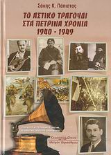 ΤΟ ΑΣΤΙΚΟ ΤΡΑΓΟΥΔΙ ΣΤΑ ΠΕΤΡΙΝΑ ΧΡΟΝΙΑ 1940-1949