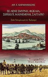 ΣΕ ΛΕΝΕ ΣΜΥΡΝΗ, ΦΩΚΑΙΑ, ΣΕΡΕΚΙΟΙ, ΜΑΙΝΕΜΕΝΗ, ΣΑΓΓΑΡΙΟ ΣΤΗΝ ΙΣΤΟΡΙΑ ΚΑΙ ΤΟΝ ΧΑΛΑΣΜΟ