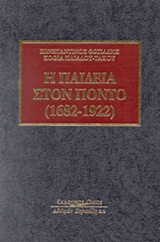 Η ΠΑΙΔΕΙΑ ΣΤΟΝ ΠΟΝΤΟ (1682-1922)