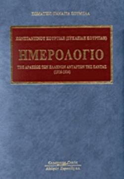 ΗΜΕΡΟΛΟΓΙΟ ΤΗΣ ΔΡΑΣΕΩΣ ΤΩΝ ΕΛΛΗΝΩΝ ΑΝΤΑΡΤΩΝ ΤΗΣ ΣΑΝΤΑΣ (1916-1924)