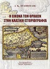 Η ΕΙΚΟΝΑ ΤΩΝ ΘΡΑΚΩΝ ΣΤΗΝ ΚΛΑΣΙΚΗ ΙΣΤΟΡΙΟΓΡΑΦΙΑ