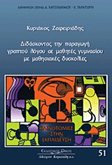 ΔΙΔΑΣΚΟΝΤΑΣ ΤΗΝ ΠΑΡΑΓΩΓΗ ΓΡΑΠΤΟΥ ΛΟΓΟΥ ΣΕ ΜΑΘΗΤΕΣ ΓΥΜΝΑΣΙΟΥ ΜΕ ΜΑΘΗΣΙΑΚΕΣ ΔΥΣΚΟΛΙΕΣ ΚΑΙΝΟΤΟΜΙΕΣ ΣΤΗΝ ΕΚΠΑΙΔΕΥΣΗ