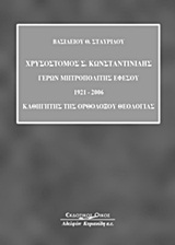 ΧΡΥΣΟΣΤΟΜΟΣ Σ. ΚΩΝΣΤΑΝΤΙΝΙΔΗΣ: ΓΕΡΩΝ ΜΗΤΡΟΠΟΛΙΤΗΣ ΕΦΕΣΟΥ 1921-2006 ΚΑΘΗΓΗΤΗΣ ΤΗΣ ΟΡΘΟΔΟΞΟΥ ΘΕΟΛΟΓΙΑΣ