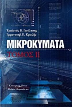 ΜΙΚΡΟΚΥΜΑΤΑ ( ΤΟΜΟΣ Β )