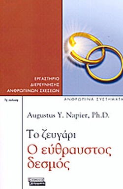 ΤΟ ΖΕΥΓΑΡΙ Ο ΕΥΘΡΑΥΣΤΟΣ ΔΕΣΜΟΣ 2Η ΕΚΔΟΣΗ
