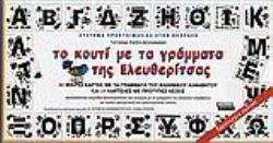 ΤΟ ΚΟΥΤΙ ΜΕ ΤΑ ΓΡΑΜΜΑΤΑ ΤΗΣ ΕΛΕΥΘΕΡΙΤΣΑΣ 90 ΜΙΚΡΕΣ ΚΑΡΤΕΣ ΜΕ ΤΑ ΓΡΑΜΜΑΤΑ ΤΟΥ ΕΛΛΗΝΙΚΟΥ ΑΛΦΑΒΗΤΟΥ ΚΑΙ 24 ΚΑΡΤΕΛΕΣ ΜΕ ΠΡΟΤΥΠΕΣ ΛΕΞΕΙΣ: ΜΙΚΡΟΣ ΟΔΗΓΟΣ ΜΕ 