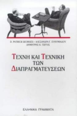 ΤΕΧΝΗ ΚΑΙ ΤΕΧΝΙΚΗ ΤΩΝ ΔΙΑΠΡΑΓΜΑΤΕΥΣΕΩΝ