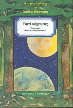 ΓΙΑΤΙ ΝΥΧΤΩΣΕ; ΑΠΟΡΙΕΣ ΠΑΙΔΙΩΝ: ΓΗ