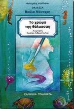 ΤΟ ΧΡΩΜΑ ΤΗΣ ΘΑΛΑΣΣΑΣ ΑΠΟΡΙΕΣ ΠΑΙΔΙΩΝ - ΘΑΛΑΣΣΑ