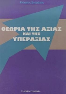 ΘΕΩΡΙΑ ΤΗΣ ΑΞΙΑΣ ΚΑΙ ΤΗΣ ΥΠΕΡΑΞΙΑΣ