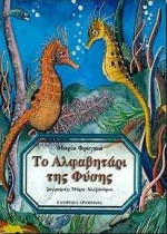 ΤΟ ΑΛΦΑΒΗΤΑΡΙ ΤΗΣ ΦΥΣΗΣ 2Η ΕΚΔΟΣΗ