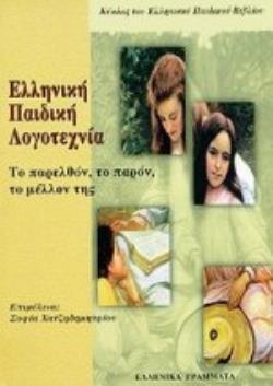 ΕΛΛΗΝΙΚΗ ΠΑΙΔΙΚΗ ΛΟΓΟΤΕΧΝΙΑ ΤΟ ΠΑΡΕΛΘΟΝ, ΤΟ ΠΑΡΟΝ, ΤΟ ΜΕΛΛΟΝ ΤΗΣ: ΕΙΣΗΓΗΣΕΙΣ ΣΕΜΙΝΑΡΙΟΥ