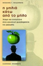 Η ΜΗΛΙΑ ΚΑΤΩ ΑΠΟ ΤΟ ΜΗΛΟ ΑΤΟΜΟ ΚΑΙ ΟΙΚΟΓΕΝΕΙΑ ΣΤΗΝ ΚΟΙΝΟΤΙΚΗ ΨΥΧΟΘΕΡΑΠΕΙΑ ΤΗΣ ΨΥΧΩΣΗΣ ΨΥΧΟΘΕΡΑΠΕΙΑ