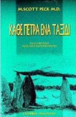 ΚΑΘΕ ΠΕΤΡΑ ΕΝΑ ΤΑΞΙΔΙ ΕΝΑ ΠΡΟΣΚΥΝΗΜΑ ΠΙΣΤΗΣ, ΛΟΓΙΚΗΣ ΚΑΙ ΑΝΑΚΑΛΥΨΗΣ
