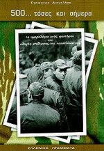 500 ΤΟΣΕΣ ΚΑΙ ΣΗΜΕΡΑ ΤΟ ΗΜΕΡΟΛΟΓΙΟ ΕΝΟΣ ΦΑΝΤΑΡΟΥ ΚΑΙ ΟΔΗΓΟΣ ΕΠΙΒΙΩΣΗΣ ΓΙΑ ΝΕΟΣΥΛΛΕΚΤΟΥΣ