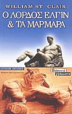 Ο ΛΟΡΔΟΣ ΕΛΓΙΝ ΚΑΙ ΤΑ ΜΑΡΜΑΡΑ