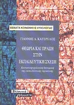 ΘΕΩΡΙΑ ΚΑΙ ΠΡΑΞΗ ΣΤΗΝ ΕΚΠΑΙΔΕΥΤΙΚΗ ΣΧΕΣΗ - ΚΟΙΝΩΝΙΟΨΥΧΟΛΟΓΙΚΗ ΔΥΝΑΜΙΚΗ ΤΗΣ ΕΚΠΑΙΔΕΥΤΙΚΗΣ ΠΡΑΚΤΙΚΗΣ