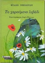 ΤΟ ΧΑΡΟΥΜΕΝΟ ΛΙΒΑΔΙ ΜΙΑ ΜΑΡΓΑΡΙΤΑΡΕΝΙΑ ΙΣΤΟΡΙΑ ΜΕ ΟΛΙΓΗ ΠΑΠΑΡΟΥΝΟΣΚΟΝΗ