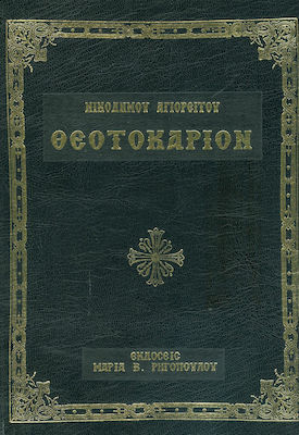 ΘΕΟΤΟΚΑΡΙΟΝ -ΝΕΟΝ ΠΟΙΚΙΛΟΝ ΚΑΙ ΩΡΑΙΟΤΑΤΟΝ ΟΚΤΩΗΧΟΝ ΠΕΡΙΕΧΟΝ ΕΞΗΚΟΝΤΑ ΔΥΟ ΚΑΝΟΝΑΣ ΠΡΟΣ ΤΗΝ ΥΠΕΡΑΓΙΑΝ ΘΕΟΤΟΚΟΝ