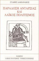ΠΑΡΑΔΟΣΗ ΑΝΤΑΡΣΙΑΣ ΚΑΙ ΛΑΙΚΟΣ ΠΟΛΙΤΙΣΜΟΣ ΜΕΛΕΤΕΣ: Η ΜΥΘΟΠΟΙΙΑ ΤΟΥ ΚΛΕΦΤΙΚΟΥ: ΚΟΙΝΩΝΙΚΗ ΛΗΣΤΕΙΑ: ΡΕΜΠΕΤΙΚΟ ΚΑΙ ΡΕΜΠΕΤΕΣ: Ο ΚΟΣΜΟΣ ΤΟΥ ΚΑΡΑΓΚΙΟΖΗ ΛΑΙΚΟ
