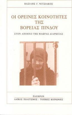 ΟΙ ΟΡΕΙΝΕΣ ΚΟΙΝΟΤΗΤΕΣ ΤΗΣ ΒΟΡΕΙΑΣ ΠΙΝΔΟΥ ΣΤΟΝ ΑΠΟΗΧΟ ΤΗΣ ΜΑΚΡΑΣ ΔΙΑΡΚΕΙΑΣ ΛΑΪΚΟΣ ΠΟΛΙΤΙΣΜΟΣ - ΤΟΠΙΚΕΣ ΚΟΙΝΩΝΙΕΣ