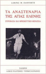 ΤΑ ΑΝΑΣΤΕΝΑΡΙΑ ΤΗΣ ΑΓΙΑΣ ΕΛΕΝΗΣ ΠΥΡΟΒΑΣΙΑ ΚΑΙ ΘΡΗΣΚΕΥΤΙΚΗ ΘΕΡΑΠΕΙΑ ΛΑΙΚΟΣ ΠΟΛΙΤΙΣΜΟΣ - ΤΟΠΙΚΕΣ ΚΟΙΝΩΝΙΕΣ