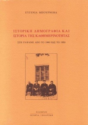 ΙΣΤΟΡΙΚΗ ΔΗΜΟΓΡΑΦΙΑ ΚΑΙ ΙΣΤΟΡΙΑ ΤΗΣ ΚΑΘΗΜΕΡΙΝΟΤΗΤΑΣ ΣΤΗ ΡΑΨΑΝΗ ΑΠΟ ΤΟ 1900 ΕΩΣ ΤΟ 1950 ΙΣΤΟΡΙΑ - ΠΟΛΙΤΙΚΗ