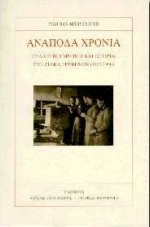 ΑΝΑΠΟΔΑ ΧΡΟΝΙΑ ΣΥΛΛΟΓΙΚΗ ΜΝΗΜΗ ΚΑΙ ΙΣΤΟΡΙΑ ΣΤΟ ΖΙΑΚΑ ΓΡΕΒΕΝΩΝ (1900-1950)