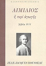 ΦΙΛΟΣΟΦΙΑ ΑΙΜΙΛΙΟΣ Η ΠΕΡΙ ΑΓΩΓΗΣ ΒΙΒΛΙΑ IV-V